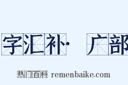 字汇补·广部是什么意思的图片